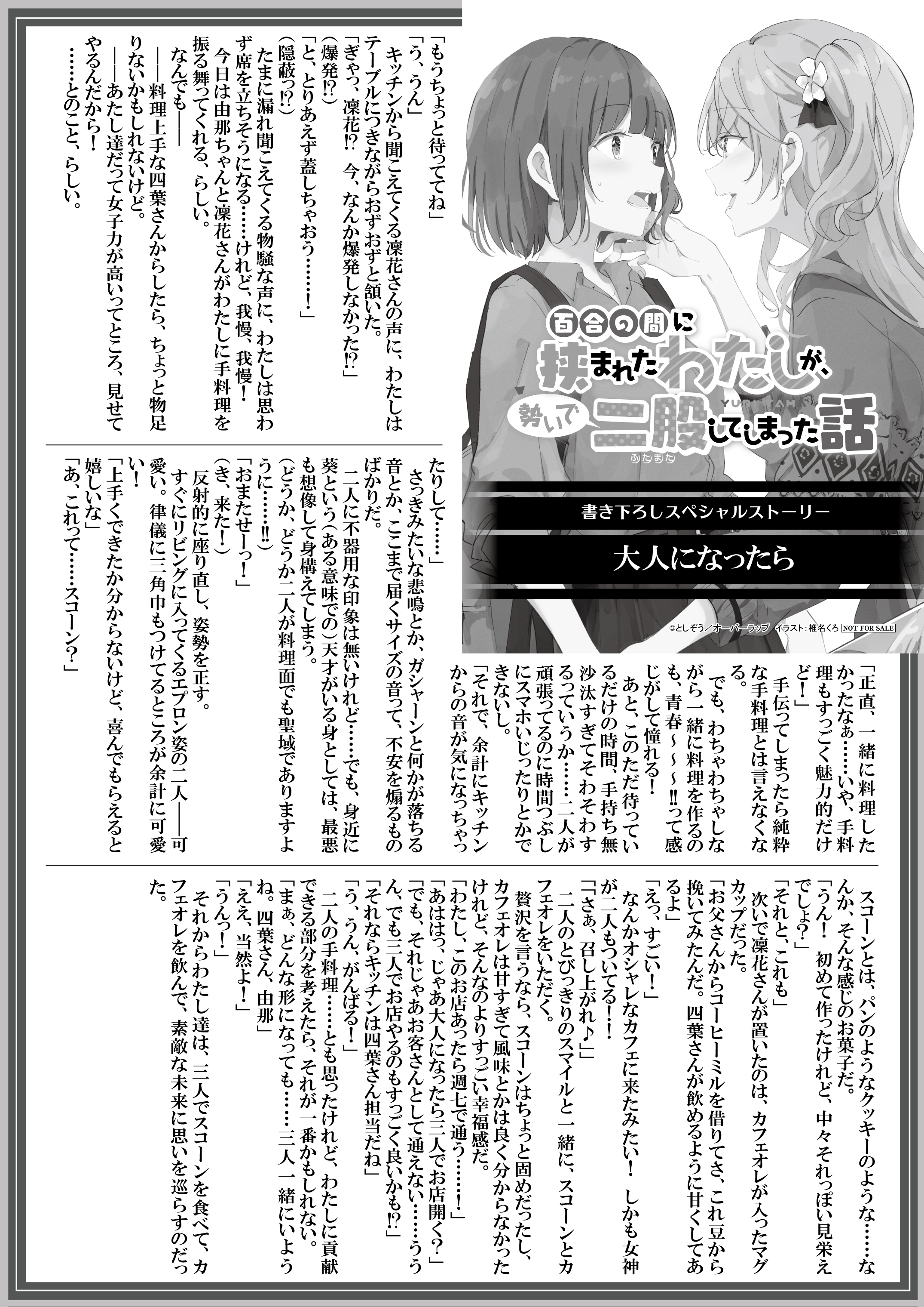 【文庫】『百合の間に挟まれたわたしが、勢いで二股してしまった話　その3』B5SSペーパー
